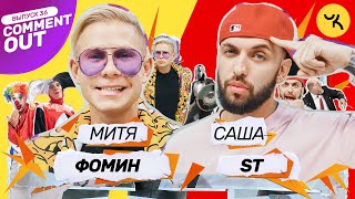 Comment Out #36 / Митя Фомин Х St