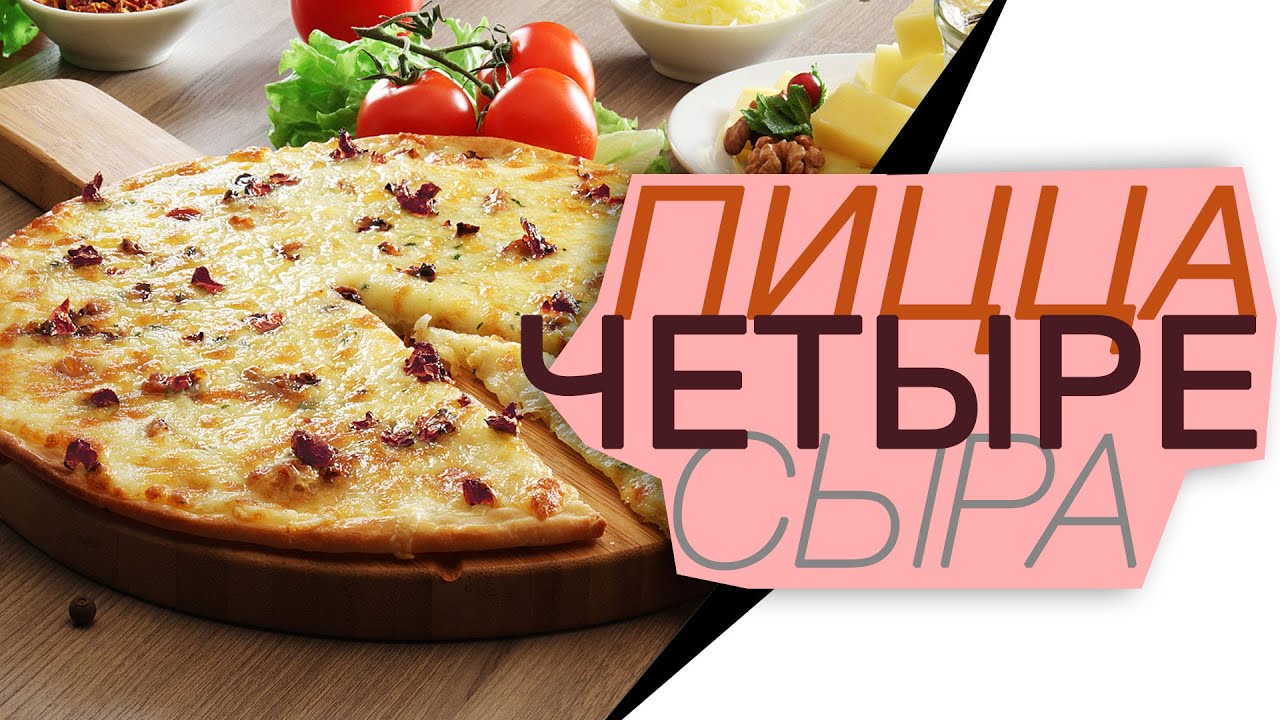 Как сделать пиццу сырную Как сделать пиццу сырную