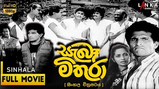 සබ මතර සහල චතරපටය Sabe Mithura Hd Full Sinhala Movie