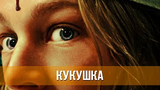 Кукушка (2024) Ужасы | Русский Трейлер Фильма