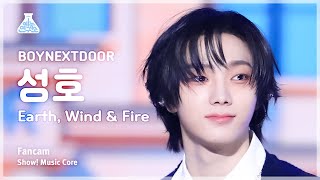 [예능연구소] Boynextdoor Sungho (보이넥스트도어 성호) - Earth, Wind & Fire 직캠 | 쇼! 음악중심 | Mbc240427방송