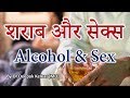 Alcohol & Sex -शराब और सेक्स-By Dr. Kelkar [MD] Psychiatrist Hypnotherapist