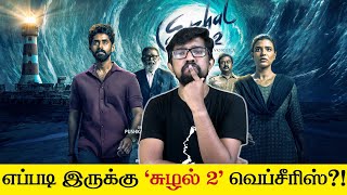 சழல 2 - வபசரஸ வமரசனம - Suzhal 2 Webseries Review Kathir, Aishwarya Rajesh, Lal