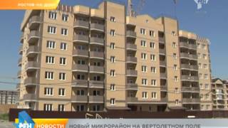 Видео Новый микрорайон на вертолетном поле от РЕН ТВ-РОСТОВ, микрорайон Вертолётное поле, Ростов-на-Дону, Россия