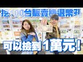 【挑戰】挖100台販賣機退幣孔,可以撿到1萬元!【蔡阿嘎Life】