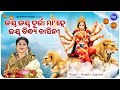 Jaya Jaya Durga Maa Jaya Bindhya Basini - New Durga Bhajan | Namita Agrawal | ଜୟ ଜୟ ଦୁର୍ଗା ମା' ଜୟ