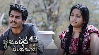 Asanwara Wessak | Episode 43 - (2021-05-16)