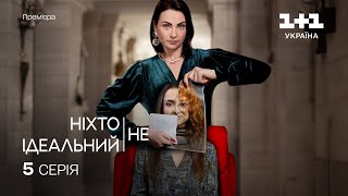 Ніхто Не Ідеальний 5 Серія | Прем'єра На 1+1 Україна | Серіал 2024 |  Мелодрама