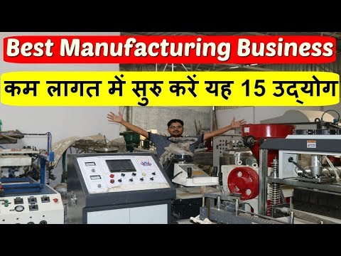 कम लागत में सुरु करें यह 15 उद्योग || Top Manufacturing Business 2018