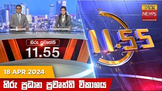 HiruTV NEWS 11:55AM LIVE | 2024-04-18