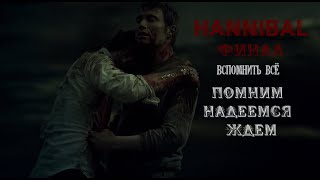 Hannibal - Финал.