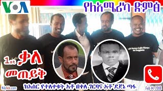 Ethiopia: አቶ በቀለ ገርባና አቶ ደጀኔ ጣፋ፤- Ato Bekele Gerba & Dejene Tafa - First VOA Interview - VOA