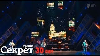 Группа Секрет - Ленинградское Время (30 Лет)