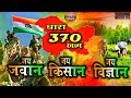Patriotic song #Dhara 370 , jai jawan jai kisaan
