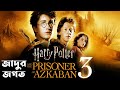 Harry Potter 3 | Harry Potter and the Prisoner of Azkaban Explained  In Bangla