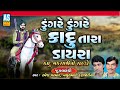 Dungre Dungre Kadu Tara Dayra | Mathurbhai Kanjariya | Ramesh Parmar | Gujarati Bhajan | Ashok Sound