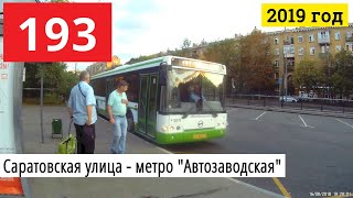 Видео Автобус 193 Саратовская улица - метро "Автозаводская" // 16 августа 2018 от VideoFromMoscow, 2-й Автозаводский проезд, Москва, Россия