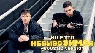 Niletto - Невывозимая (Акустика)