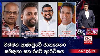 Wada Pitiya | 2025.07.29