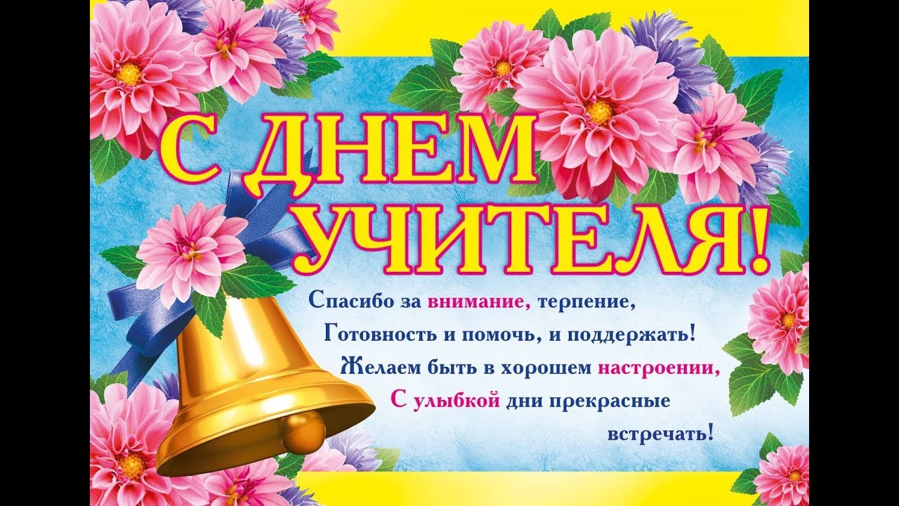 День учителя прикольные поздравления видео с днем День учителя прикольные поздравления видео с днем
