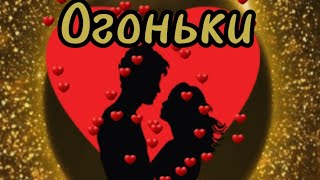 Песня Супер!Послушайте!Огоньки.Юлия Войс
