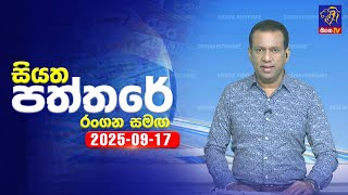 Siyatha Paththare   | 17- 09- 2025
