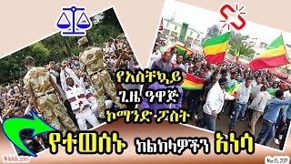 የአስቸኳይ ጊዜ ዓዋጅ ኮማንድ ፖስት የተወሰኑ ክልከላዎችን አነሳ - Ethiopia state of emergency VOA
