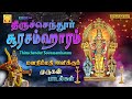 திருச்செந்தூர் சூரசம்ஹாரம் 2022 | முருகன் சிறப்பு பாடல்கள் | Thiruchendur Soorasamharam MuruganSongs