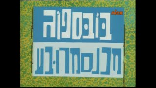 Spongebob Squarepants - Theme Songintro Hebrew, Ullman Media
