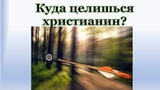 Куда Целишься Христианин?