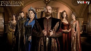 ΣΟΥΛΕ'Ι'ΜΑΝ Ο ΜΕΓΑΛΟΠΡΕΠΗΣ-MUHTESEM YÜZYIL - Ε137 TRAILER 1 GREEK SUBS