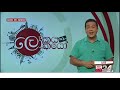 Lokaya saha Lokayo | ලෝකයා සහ ලෝකයෝ | 08 August 2020 | TV Derana