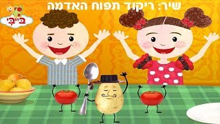 ריקוד תפוחי האדמה - שיר ילדים - שירי ערוץ בייבי