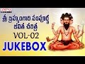Sri Brahmam Gari Sampoorna Jeevitha Charithra Vol.2 Jukebox | #bhakthisongs #devotionalsongs