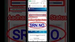 Srn Number Se Aadhar Card Update Status Kaise Check Kare Aadhar Card Update Status Kaise Check Kre
