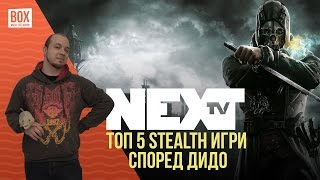 Nexttv 014 Топ 5 Stealth Игри Според Дидо