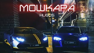 Hugos - Мошкара | Video | 2024