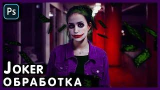 Обработка Фото. Джокер. Photoshop Tutorial.