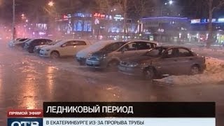 Видео Улица Амундсена в Екатеринбурге превратилась в ледяную ловушку от obltv, улица Амундсена, Екатеринбург, Россия