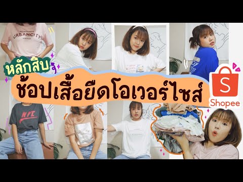 เปิดถุงช้อป เสื้อยืด over size หลักสิบจาก Shopee และอื่นๆ | Noonninn
