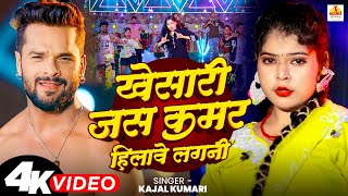 - खसर जस कमर हलव लगन Kumari Khesari Lal Song New Bhojpuri Song 2025