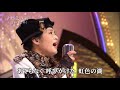 虹色の湖　中村晃子＆六本木 Ｚ-ＢＡＮＤ