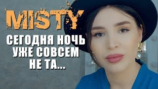 Misty - Сегодня Ночь Уже Совсем Не Та... Грустное Стихотворение О Жизни.  Современная Поэзия