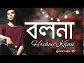 বলনা - Bolna | Hridoy Khan | Lyrical Video | বলনা তুই বলনা | Bolna Tui Bolna