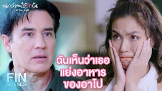 Fin บานฉนมแตคนประหลาด จนกวาจะไดรกกน Ep.2 Ch3Thailand