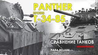 Т-34-85 против PzKpfw V Panther - кто на что способен.