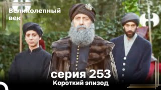 Короткий Эпизод 253 Великолепный Век