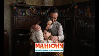 Манюня. Новогодние Приключения (2023) Про Ссср.