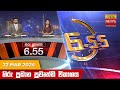 Hiru TV News 6.55 PM 22-03-2024