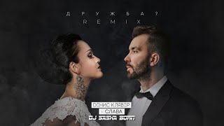 Dенис Клявер И Слава «Дружба?» (Dj Sasha Born Remix) // Official Audio 2020